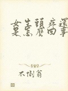 女生头疼还想吐是怎么回事