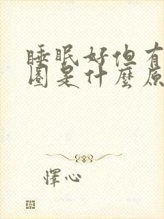 睡眠好但有黑眼圈是什么原因