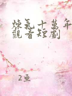 炼气十万年免费观看短剧