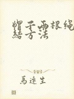 帽子两根绳子打结方法