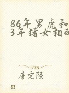 86年男虎和83年猪女相配吗