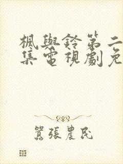 枫与铃第二季全集电视剧免费播放