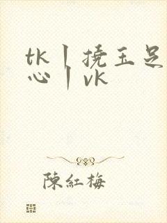 tk丨挠玉足脚心丨vk