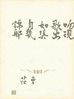 锦月如歌吻戏在哪几集出现