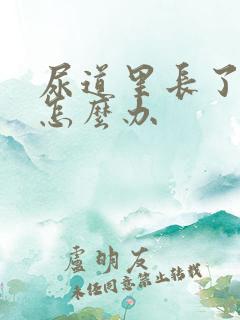 尿道里长了结石怎么办