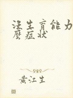 没生育能力有什么症状