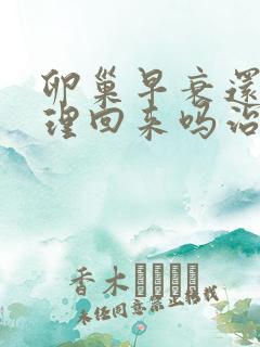 卵巢早衰还能调理回来吗治疗方式