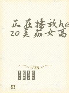 正在播放heyzo美痴女高濑杏