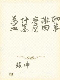 为什么排卵会出血怎么回事