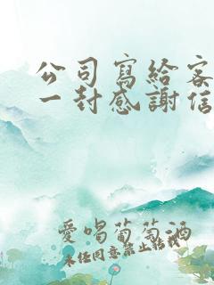 公司写给客户的一封感谢信