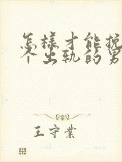 怎样才能挽回一个出轨的男人