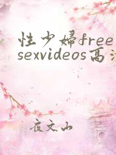 性少妇freesexvideos高清bbw