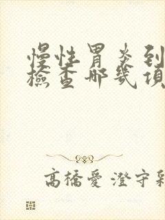 慢性胃炎到医院检查哪几项