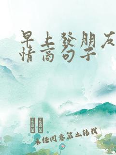 早上发朋友圈高情商句子