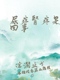 尿疼肾疼是怎么回事