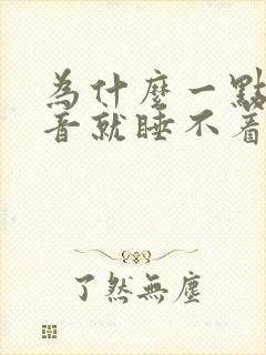 为什么一点点声音就睡不着