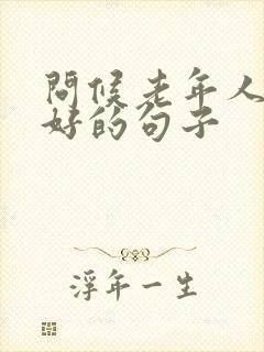 问候老年人早上好的句子