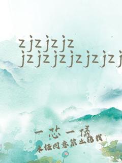 zjzjzjzjzjzjzjzjzjzj成熟丰满少妇