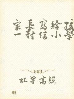 家长写给孩子的一封信小学三年级