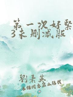 第一次好紧伦理3未删减版