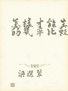 怎样才能生男孩的几率比较高