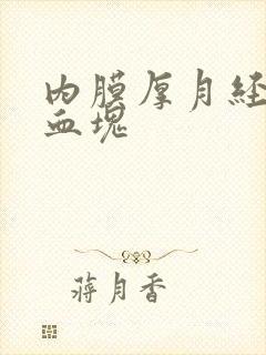 内膜厚月经量大血块