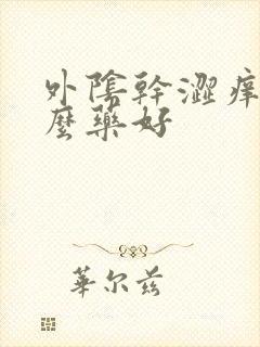 外阴干涩痒吃什么药好