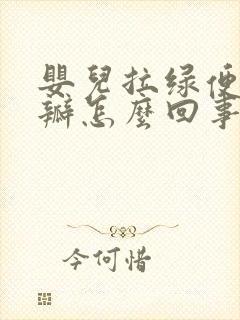 婴儿拉绿便带奶瓣怎么回事