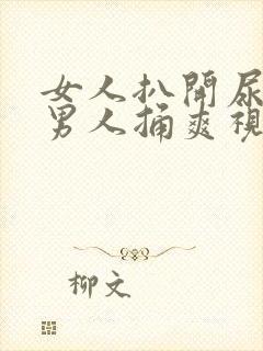 女人扒开尿口让男人捅爽视频