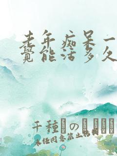 老年痴呆一直睡觉能活多久