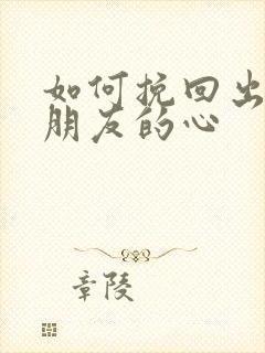 如何挽回出轨男朋友的心