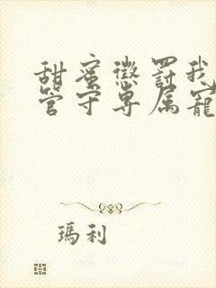 甜蜜惩罚我是看管守专属宠物