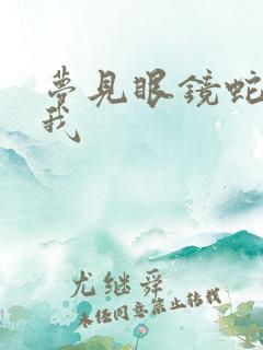 梦见眼镜蛇要咬我