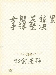 女朋友说累了分手很坚决