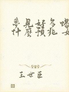 梦见好多蝎子是什么预兆 女性解梦