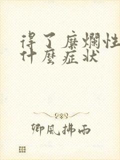 得了糜烂性胃炎什么症状