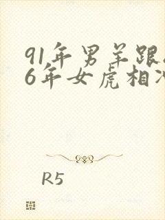 91年男羊跟86年女虎相冲吗