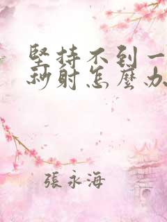 坚持不到一分钟秒射怎么办?