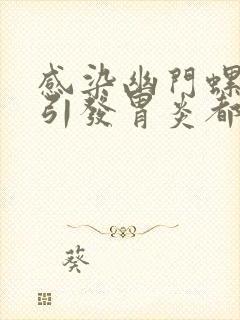 感染幽门螺杆菌引发胃炎都有哪些症状