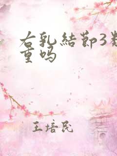 右乳结节3类严重吗