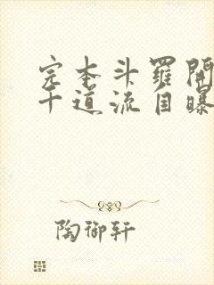 完本斗罗开局向千道流自曝