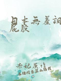 日本无羞调教打屁股