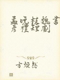 孟晚枝魏书程季彦礼短剧