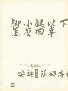 脚小腿以下肿是怎么回事