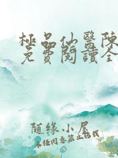 极品仙医陈飞宇免费阅读全文