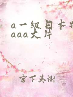 a一级日本特黄aaa大片