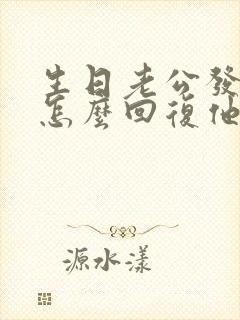 生日老公发红包怎么回复他