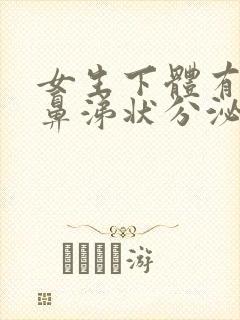 女生下体有黄色鼻涕状分泌物