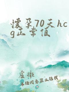 怀孕70天hcg正常值