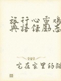 旅行心灵鸡汤经典语录励志